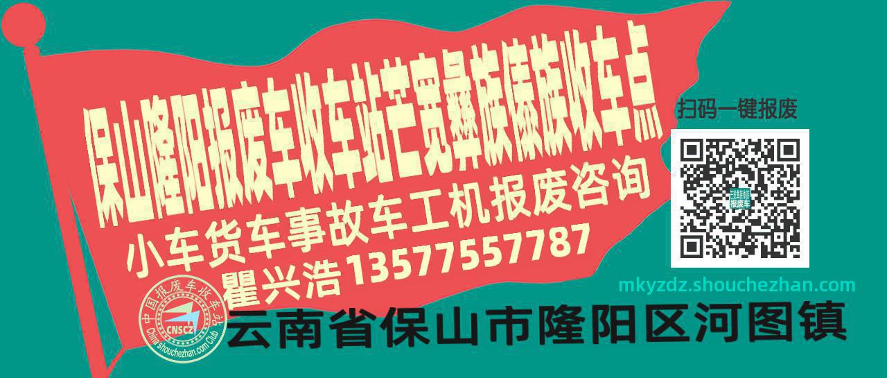保山隆阳报废车收车站芒宽彝族傣族收车点